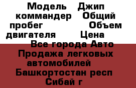  › Модель ­ Джип коммандер › Общий пробег ­ 200 000 › Объем двигателя ­ 3 › Цена ­ 900 000 - Все города Авто » Продажа легковых автомобилей   . Башкортостан респ.,Сибай г.